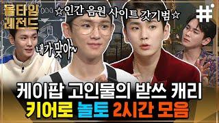 키 아니었음 맨날 굶었을 도레미들ㅠㅠ 밥 잘 먹여주는 예쁜 남자 샤이니 키의 놀라운 받쓰 캐리 모음 햇님이가 이 영상을 싫어합니다 | #키 #올타임레전드 #샾잉