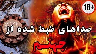 صداهایی که از جهنم ضبط شد | دروازه جهنم ، چاهی که به جهنم و جن می رسد