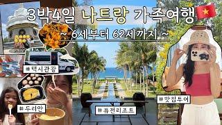 3박 4일 나트랑 여행│퓨전 리조트│레이트 체크아웃 투어│나트랑 시내 관광코스│찍고 보니 죄다 먹는 영상이네