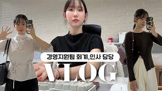 (vlog) 경영지원팀 직장인 브이로그ㅣ일에 치여 입맛 잃은 주간..ㅣ여전히 쇼핑으로 풀어~ing🫧ㅣ식욕 살려낸 배민클럽과의 첫만남ㅣ가을  향수 추천템ㅣ겟레디윗미ㅣ가을 출근룩