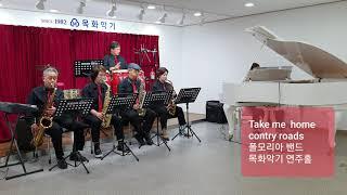 Take me home contry roads/폴모리아 밴드