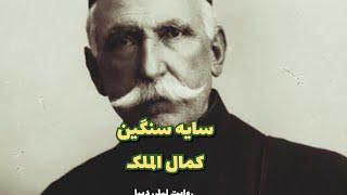 سایه سنگین کمال الملک