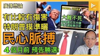 本台7月14日直播時已預測特朗普必勝｜一招Back to Basics橫掃全美凱旋歸｜賀錦麗選舉策略步步錯 受累民主黨左傾政策!［廣傳懋論］20241110