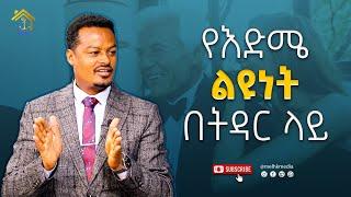 የእድሜ  ልዩነት በፍቅር እና በትዳር ሕይወት ውስጥ! |Melhk Media|መልሕቅ ሚዲያ @MelhkMediaOfficial  ​