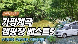 가평 계곡 캠핑장 베스트5 (가평 북면 라인, 명지계곡 ~용소계곡 )-서을 근교 계곡 오토캠핑&차박&텐트 모두 가능#가평캠핑장 #계곡캠핑장