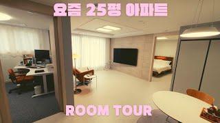 Room Tour / 요즘 25평(59형)아파트