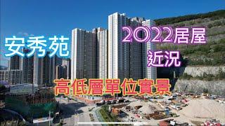 （安秀苑），高低層單位實景，2022居屋／￼安傑閣￼ 安俊閣／安愉道12號￼ ／朗然／安麗苑／安楹苑／￼安樺苑￼ ／安峯／安達／安泰／安健道／￼觀塘／安秀道／秀茂坪￼