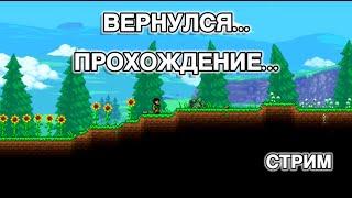 ПРОХОЖДЕНИЕ TERRARIA 4 | Хардмод | СТРИМ