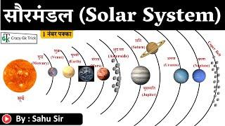 सौर मंडल | Solar System |  Planets | Important Notes | PCS |SSC | RAILWAY| By Dinesh Sahu Sir