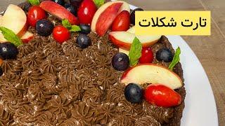 آموزش تارت شکلاتی