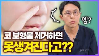 코 성형했는데 되돌려야 할 때... 모양이 안 좋아지는 경우? (코 보형물 제거)