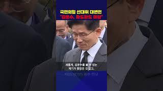 국민의힘 선대위 대변인 "김문수, 파도파도 미담"