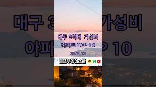 대구 3억대 가성비 아파트 Top 10  (2023.10.13)