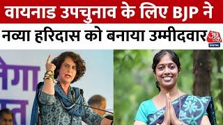 Wayanad By Election: वायनाड में Priyanka Gandhi को टक्कर देंगी BJP Candidate Navya Haridas | Aaj Tak