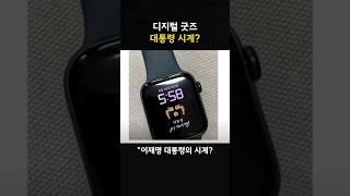 이재명 대통령 디지털 시계 #대통령시계 #디지털 #굿즈