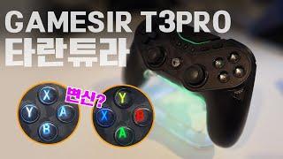 버튼이 바뀌는 신박한 컨트롤러! GAMESIR T3PRO 타란튜라 컨트롤러!