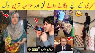 Funny Pakistani Peoples In Ramadan  part 2 | ramzan funny videos | ahb voice creator