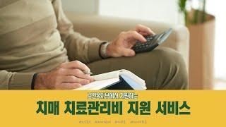 [노인복지] 치매 치료 관리비 지원서비스