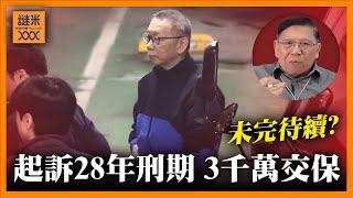 台灣政壇繼陳水扁後第二大弊案！柯文哲淪階下囚被起訴求刑28年 上繳3千萬交保！多弊案纏身未完待續？《蕭若元：蕭氏新聞台》2024-12-27