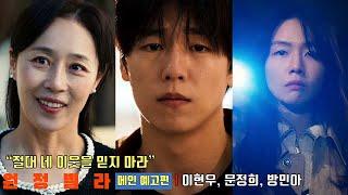 The Unrighteous | Main Trailer | Lee Hyun Woo, Moon Jeong Hee, Bang Min Ah