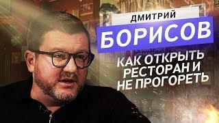 ТОП 10 Ошибок при открытии Ресторана. Дмитрий Борисов / Оскар Хартманн