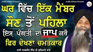 Ghar Vich Ek Member Soun To Pehla Is Pangti Da Jaap Kro | Bhai Sarbjit Singh Ludhiana Wale