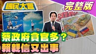 國軍醫官涉貪搜出2300萬跟點鈔機! 賴清德當選總統赦陳水扁? 台積電高薪挖角消防員! 日兵推美.日.台戰陸慘勝! 國民大會 20230224 (完整版)