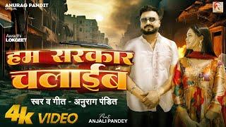 #video || हम सरकार चलाइब #Anurag Pandit #Awadhi Song | Hum sarkar chalaib