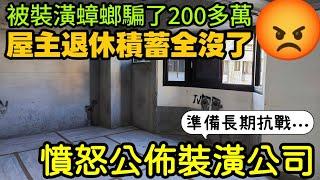 裝潢蟑螂騙走200萬屋主退休積蓄全沒了！憤怒公佈裝潢公司...準備長期抗爭！