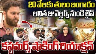 20 వేలకు తులం బంగారం.. | 20 Thousand Rupees Gold | Gold Rate | Lalitha Jewellery | Wild Wolf Telugu