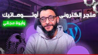 بدون إضافات أو أكواد - أتمتة متجرك الإلكتروني: احترف Make.com لتبسيط إدارة WooCommerce