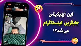 شبکه اجتماعی بی ریل چیه؟ جایگزین اینستاگرام؟! [بررسی BeReal]