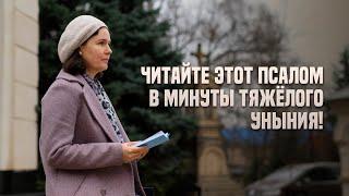 Читайте этот псалом в минуты тяжёлого уныния!