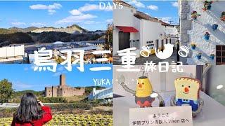 【伊勢志摩三重旅VLOG】伊勢三重Day5 志摩西班牙村＆VISON＆鹿之湯（西班牙村再巡禮|超級漂亮渡假村|超好吃的鰻魚飯|可愛的布丁店終於吃到了）