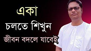 একলা চলতে শিখলে কি হবে? | Swasti barta bengali| motivational video