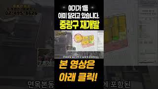 여기가1등 이미달리고 있습니다 중랑구 재개발 1순위 면목동 모아타운시범단지#부동산#서울주택매매#역세권빌라
