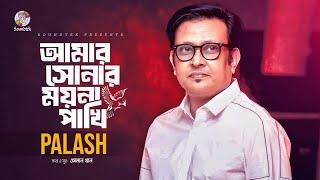 Palash - Amar Sonar Moyna Pakhi | আমার সোনার ময়না পাখি | Bangla Audio Song