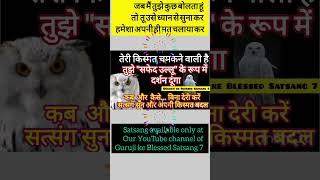 #Today's Guruji Message #Shukrana#Blessings#youtube#Shorts