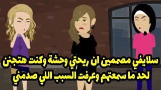 سلايفي مصممين إني ريحتي وحشة وكنت هتجنن لحد ما سمعتهم وعرفت السبب اللي صدمن