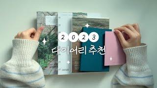 2023년 다이어리 소개해요 | 새로 산 다이어리 표꾸하기 '◡'