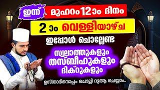 ഇന്ന് മുഹറം 12 വെള്ളിയാഴ്ച! ചൊല്ലേണ്ട ദിക്റുകള്‍ സ്വലാത്തുകള്‍ ചൊല്ലി ദുആ ചെയ്യാം muharam 12