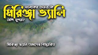 মিরিঞ্জা ভ্যালি। সাজেক ভ্যালিকে হার মানাবে? Mirinja Valley Bandarban । অপরূপ বাংলাদেশ ।