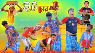 ইট চোর  | Eit Chor | Bangla Funny Video  | Eit Chor New Comedy Video | Amar Shopno Tv