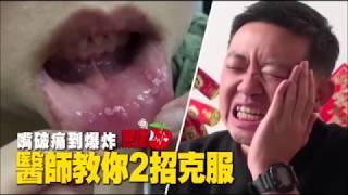 【健康問蘋果】嘴破痛到爆　醫師教你2招克服 | 健康問蘋果 | 台灣蘋果日報