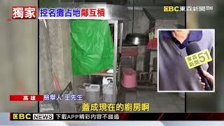 高雄大港香腸二代 遭鄰控占地洗大腸噪音擾鄰@newsebc