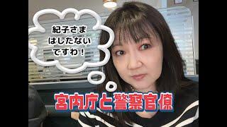 紀子さま、はしたないですわ!　　広報予算爆上がり　宮内庁の堕落と警察官僚