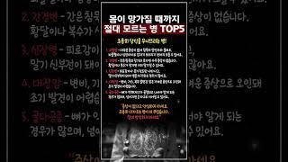 몸이 망가질 때까지 절대 모르는 병 TOP5 #고혈압 #간경변 #신장병