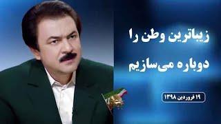 مسعود رجوی  درباره سپاه پاسداران و ضرورت لیست گذاری و انحلال و در هم کوبیدن آن ـ ۲۷دی۱۴۰۱