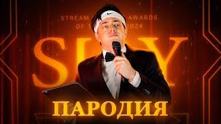 ПАРОДИЯ на SLAY 2024 (слей)