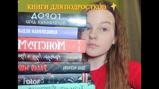 КНИГИ ДЛЯ ПОДРОСТКОВ/ Что почитать? Книги 12-16 лет/⭐